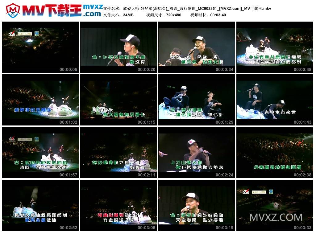 软硬天师-好兄弟(演唱会)_粤语_流行歌曲_MC903351